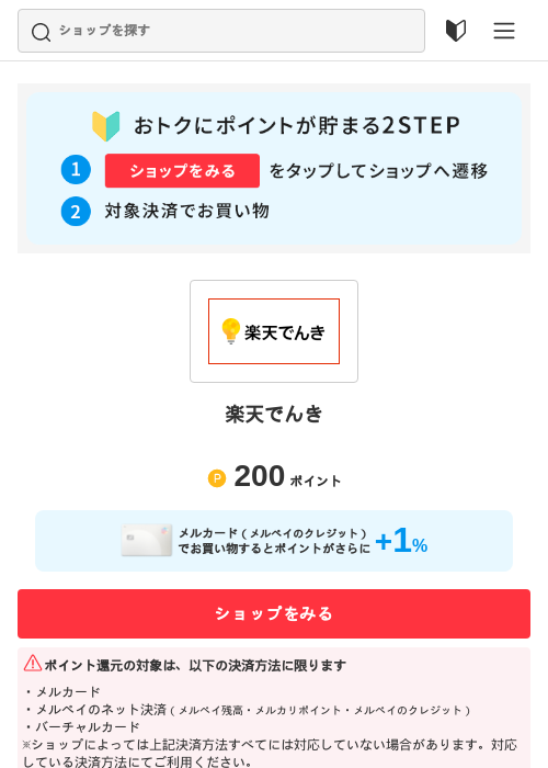 楽天でんきの過去最高画像（メルカリ（おトクに買い物）・2026年5月3日）