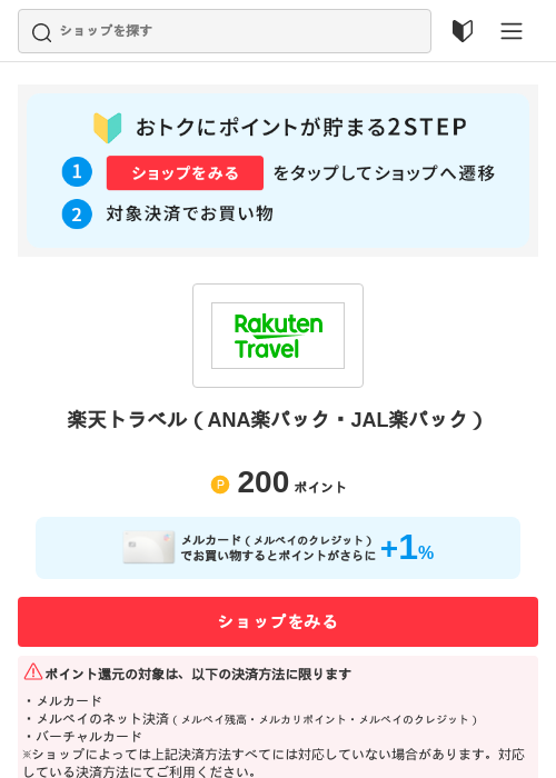 楽天トラベルの過去最高画像（メルカリ（おトクに買い物）・2026年5月3日）