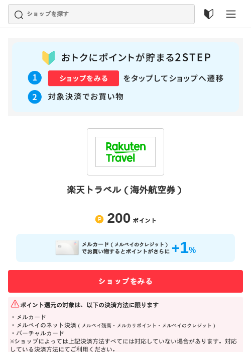 楽天トラベルの過去最高画像（メルカリ（おトクに買い物）・2026年5月3日）