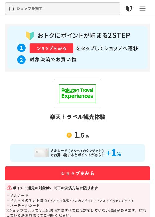 楽天トラベルの過去最高画像（メルカリ（おトクに買い物）・2026年5月3日）