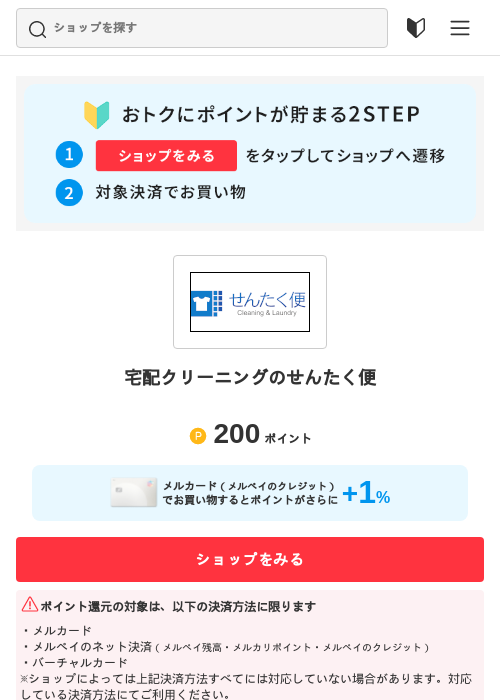 宅配クリーニングのせんたく便の過去最高画像（メルカリ（おトクに買い物）・2026年5月3日）