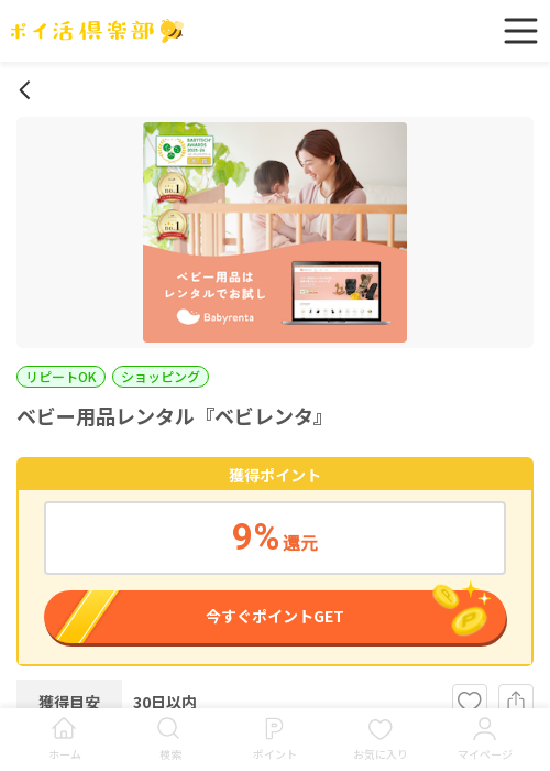 ベビー用品レンタル『ベビレンタ』の過去最高画像（ポイ活倶楽部・2026年3月17日）