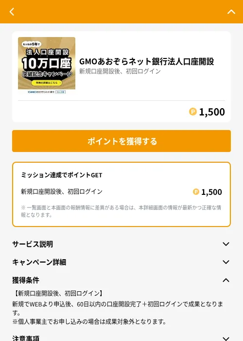 GMOあおぞらネット銀行法人口座開設の掲載記録画像（GMOポイ活（GF Rewards）・2026年6月21日）