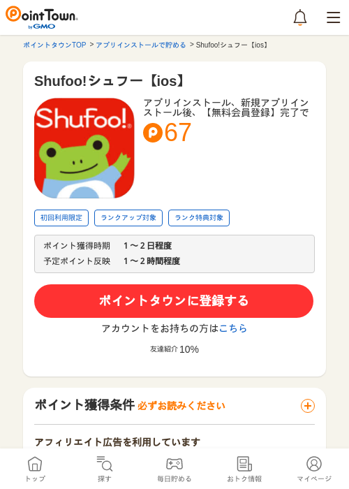 Shufoo!シュフー【ios】の過去最高画像（ポイントタウン・2026年5月8日）