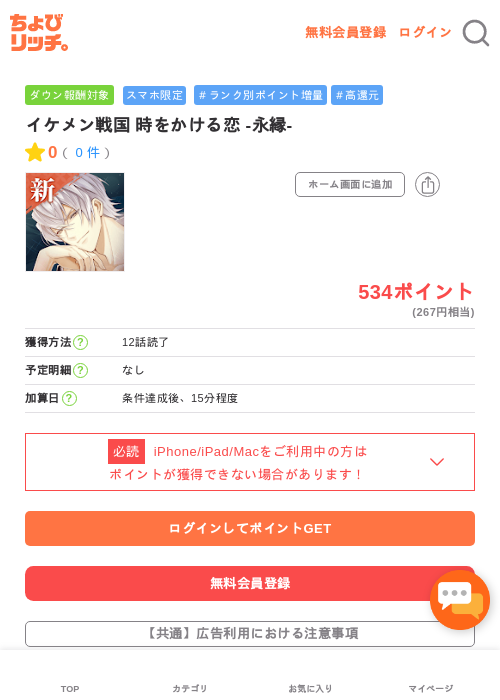 イケメン戦国 時をかける恋の過去最高画像（ちょびリッチ・2026年5月3日）