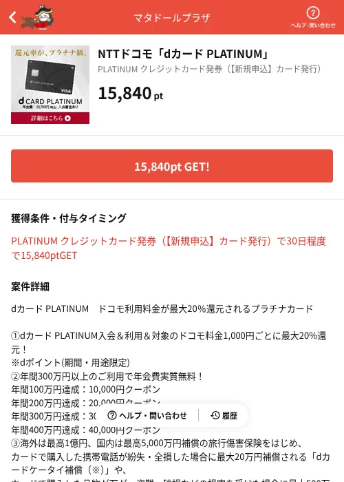 NTTドコモ「dカード PLATINUM」の掲載記録画像(MIKOSHI(AppDriver)・2026年8月10日)