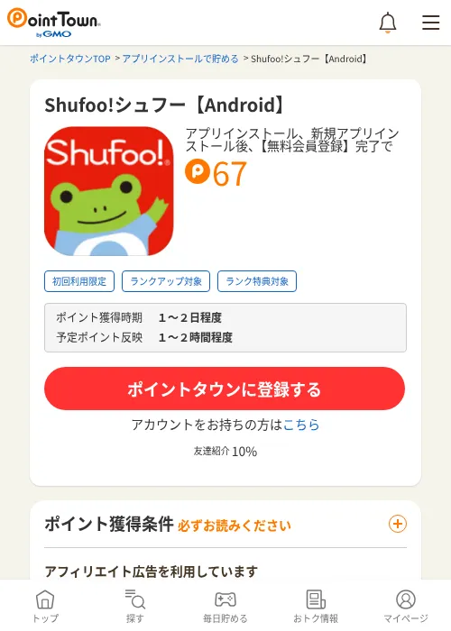Shufoo!シュフー【Android】の過去最高画像（ポイントタウン・2026年6月4日）