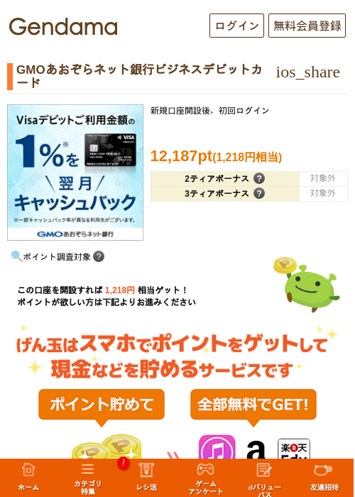 GMOあおぞらネット銀行ビジネスデビットカードの過去最高画像（げん玉・2026年5月14日）