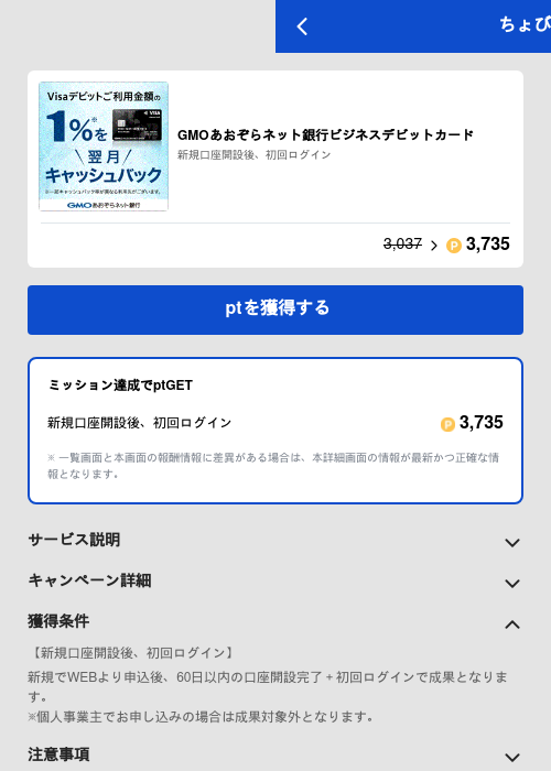 GMOあおぞらネット銀行ビジネスデビットカードの過去最高画像（ちょびリッチ（GF Rewards）・2026年5月19日）