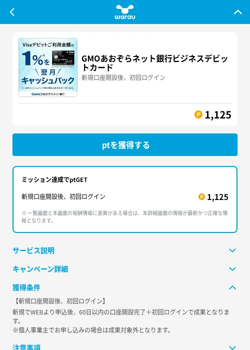 GMOあおぞらネット銀行ビジネスデビットカードの掲載記録画像（ワラウ（GF Rewards）・2026年6月19日）