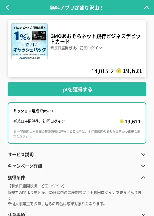 GMOあおぞらネット銀行ビジネスデビットカードの掲載記録画像（げん玉（GF Rewards）・2026年6月19日）