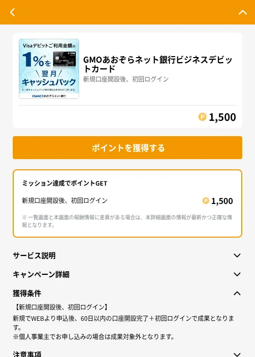 GMOあおぞらネット銀行ビジネスデビットカードの掲載記録画像（GMOポイ活（GF Rewards）・2026年6月21日）