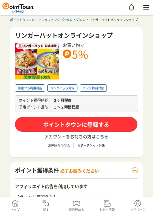 リンガーハットオンラインショップの過去最高画像（ポイントタウン・2026年6月4日）