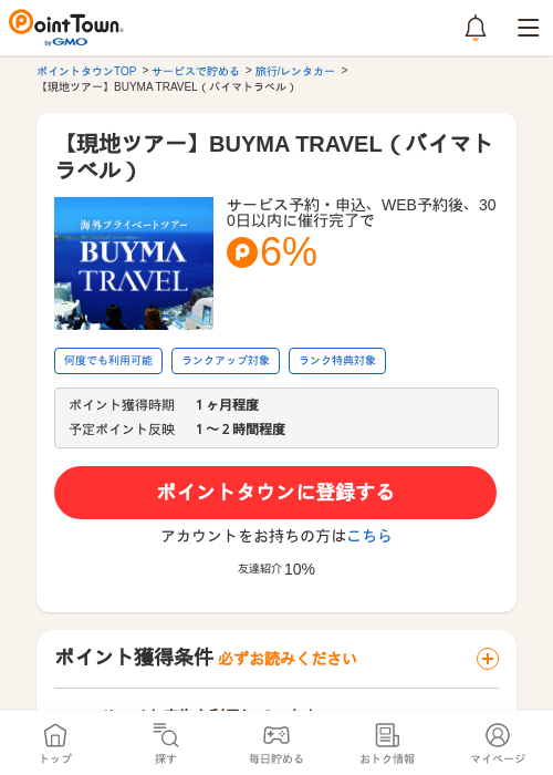 【現地ツアー】BUYMA TRAVEL（バイマトラベル）の過去最高画像（ポイントタウン・2026年5月9日）