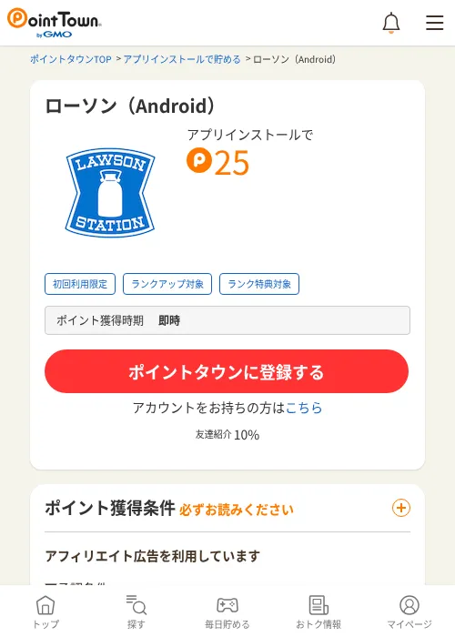 ローソン(Android)の掲載記録画像(ポイントタウン・2026年6月24日)