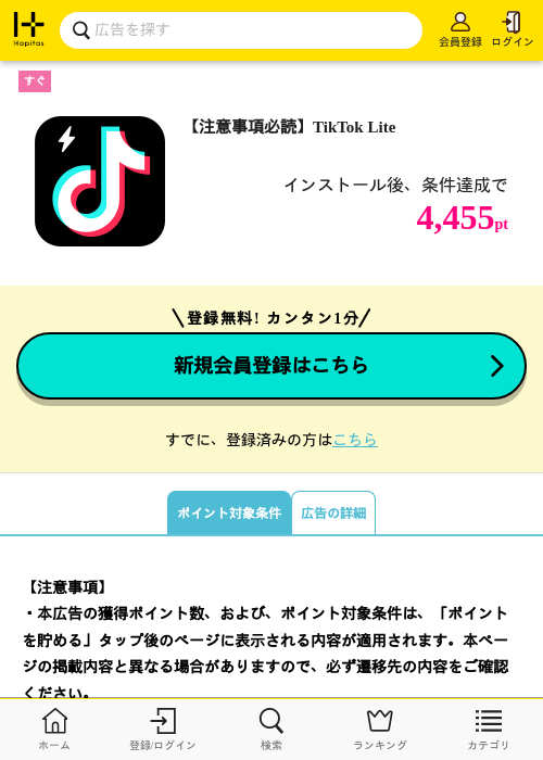 【注意事項必読】TikTok Liteの掲載記録画像（ハピタス・2026年10月10日）