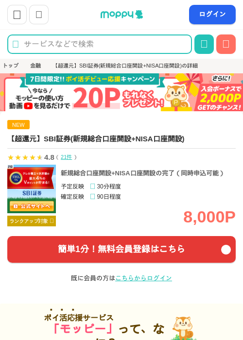 【超還元】SBI証券(新規総合口座開設+NISA口座開設)の過去最高画像（モッピー・2026年5月11日）