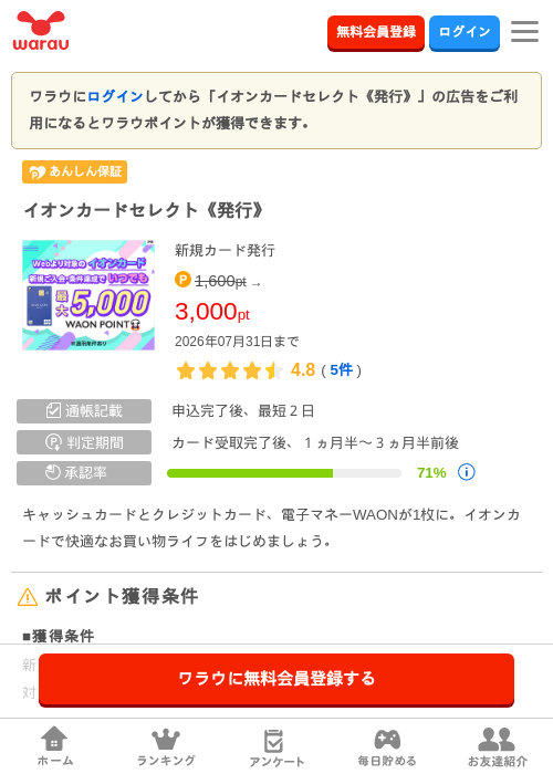 イオンカードセレクト《発行》の掲載記録画像(ワラウ・2026年7月1日)