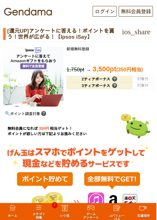 [還元UP]アンケートに答える！ポイントを貰う！世界が広がる！【Ipsos iSay】の過去最高画像（げん玉・2026年5月17日）