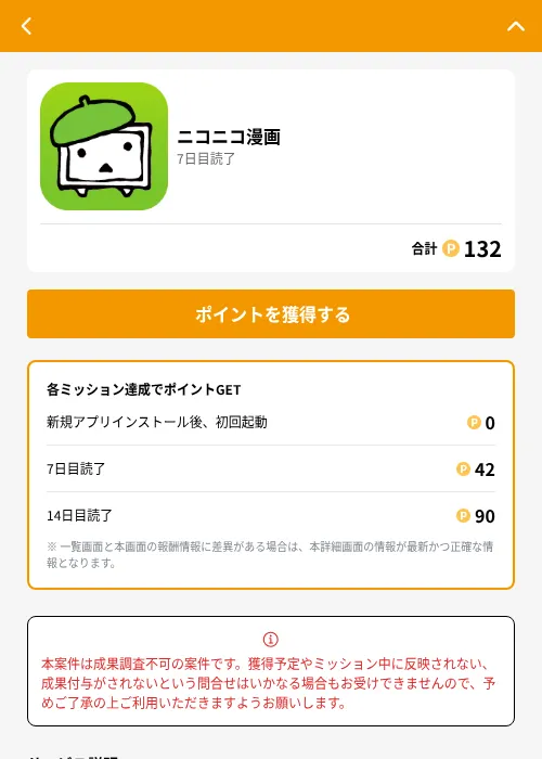 ニコニコ漫画の掲載記録画像(GMOポイ活(GF Rewards)・2026年6月21日)