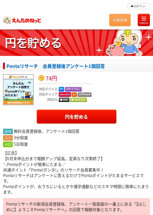 Pontaリサーチ　会員登録後アンケート1個回答の過去最高画像（えんためねっと・2026年6月10日）