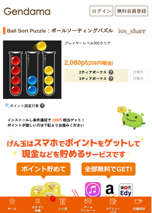Ball Sort Puzzle：ボールソーティングパズルの掲載記録画像（げん玉・2026年7月1日）