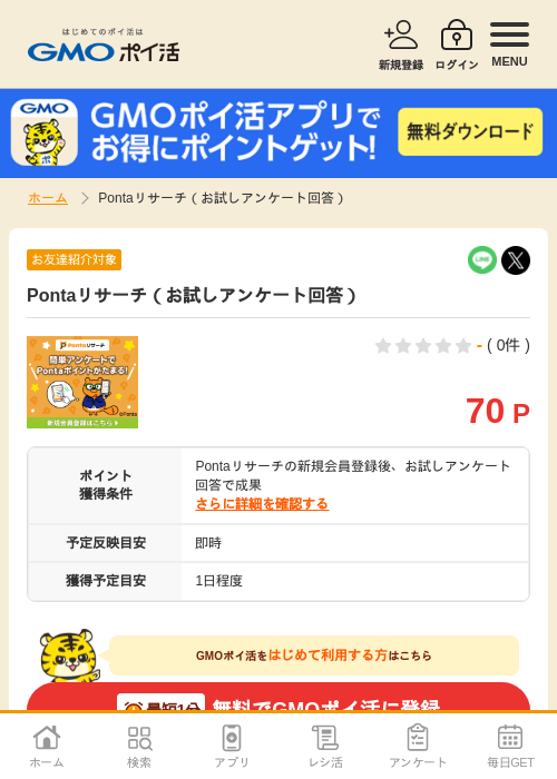 Pontaリサーチ（お試しアンケート回答）の掲載記録画像（GMOポイ活・2026年7月1日）