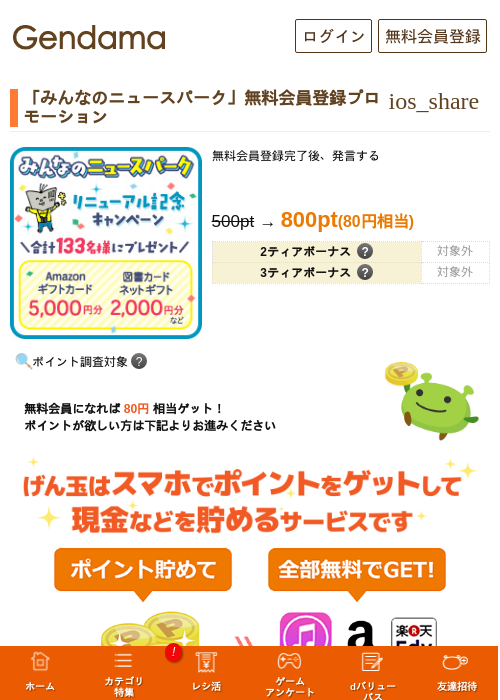 「みんなのニュースパーク」無料会員登録プロモーションの過去最高画像（げん玉・2026年5月16日）