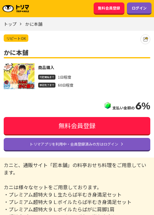 かに本舗の過去最高画像（トリマ・2026年3月16日）