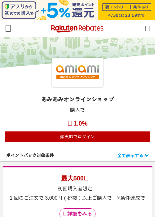あみあみオンラインショップの過去最高画像（楽天リーベイツ・2026年4月27日）
