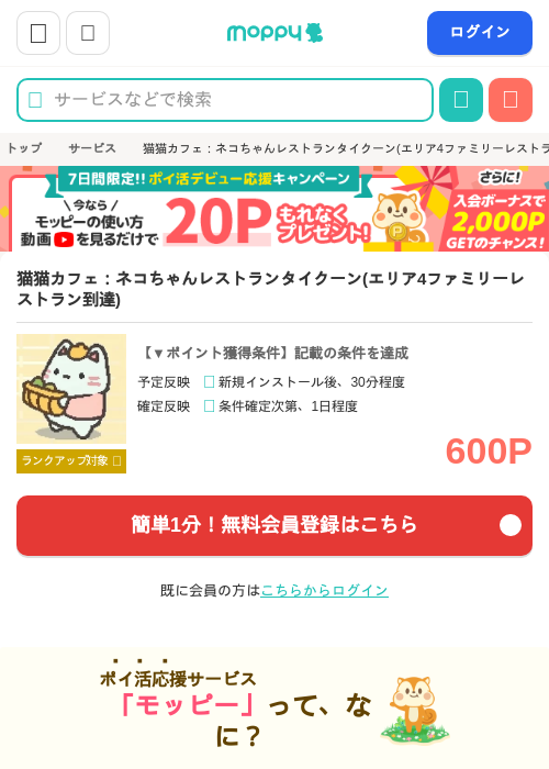 ※6/23まで還元UP※猫猫カフェ:ネコちゃんレストランタイクーン(エリア4ファミリーレストラン到達)の掲載記録画像(モッピー・2026年6月18日)