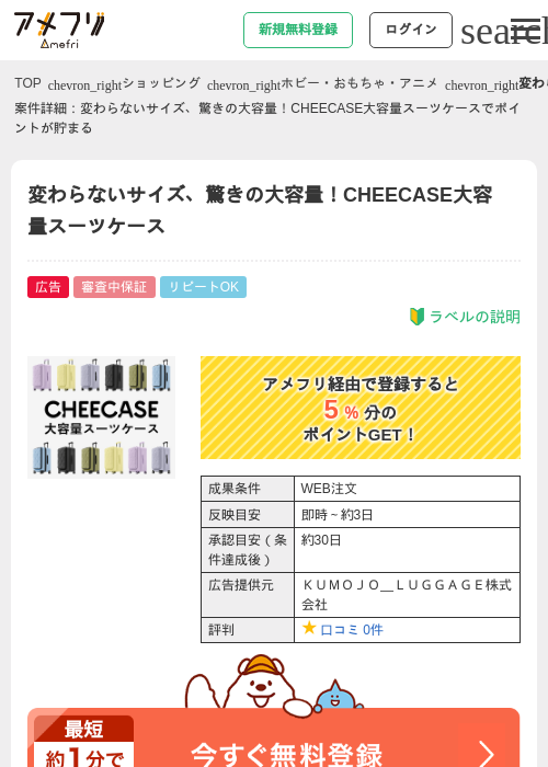 変わらないサイズ、驚きの大容量！CHEECASE大容量スーツケースの掲載記録画像（アメフリ・2026年5月1日）