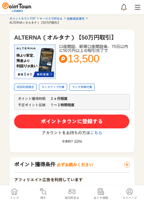ALTERNA（オルタナ）【50万円取引】の過去最高画像（ポイントタウン・2026年5月14日）