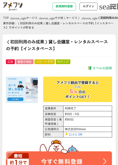 （初回利用のみ成果）貸し会議室・レンタルスペースの予約【インスタベース】の過去最高画像（アメフリ・2026年5月1日）