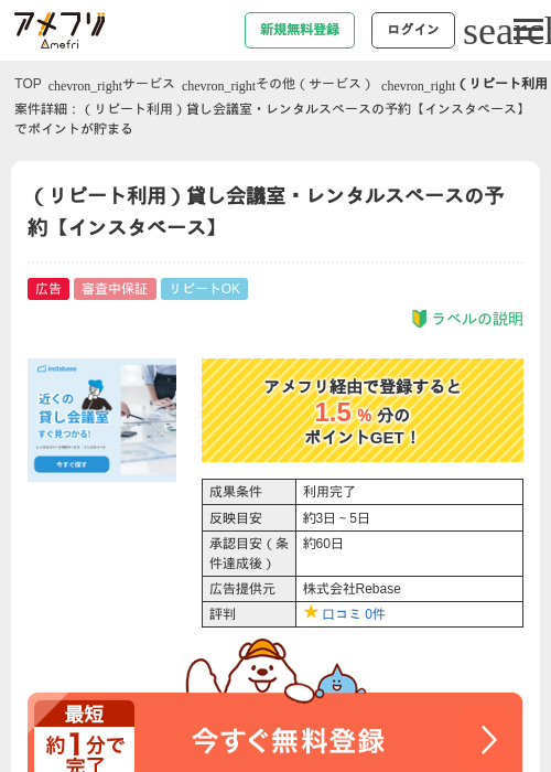 （リピート利用）貸し会議室・レンタルスペースの予約【インスタベース】の過去最高画像（アメフリ・2026年5月1日）