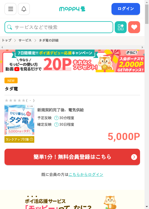 タダ電の過去最高画像（モッピー・2026年3月2日）