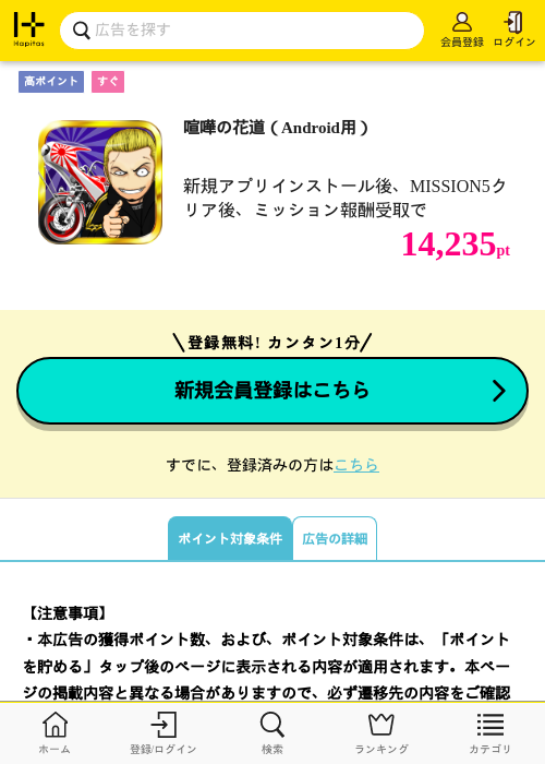 喧嘩の花道(Android用)の掲載記録画像(ハピタス・2026年9月19日)