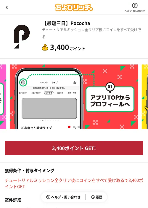 【最短三日】Pocochaの過去最高画像（ちょびリッチ（AppDriver）・2026年6月13日）
