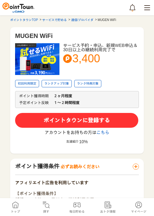 MUGEN WiFiの掲載記録画像（ポイントタウン・2026年5月13日）