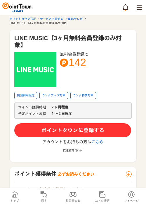 LINE MUSIC【3ヶ月無料会員登録のみ対象】の過去最高画像（ポイントタウン・2026年5月9日）