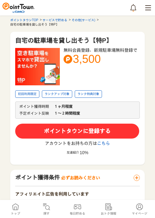 自宅の駐車場を貸し出そう【特P】の過去最高画像（ポイントタウン・2026年5月8日）