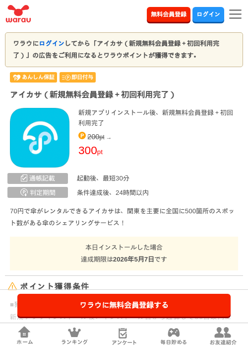 新規無料会員登録の過去最高画像（ワラウ・2026年4月8日）