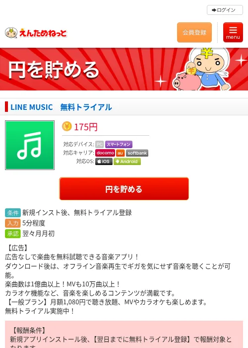 LINE MUSIC　無料トライアルの過去最高画像（えんためねっと・2026年6月10日）