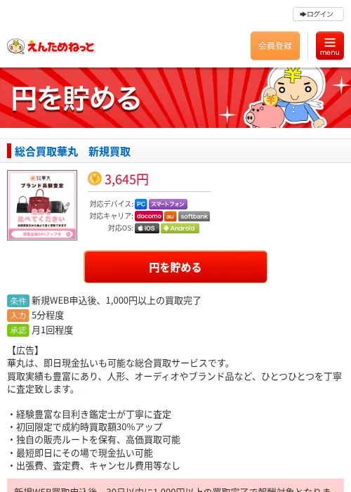 総合買取華丸　新規買取の掲載記録画像（えんためねっと・2026年6月10日）