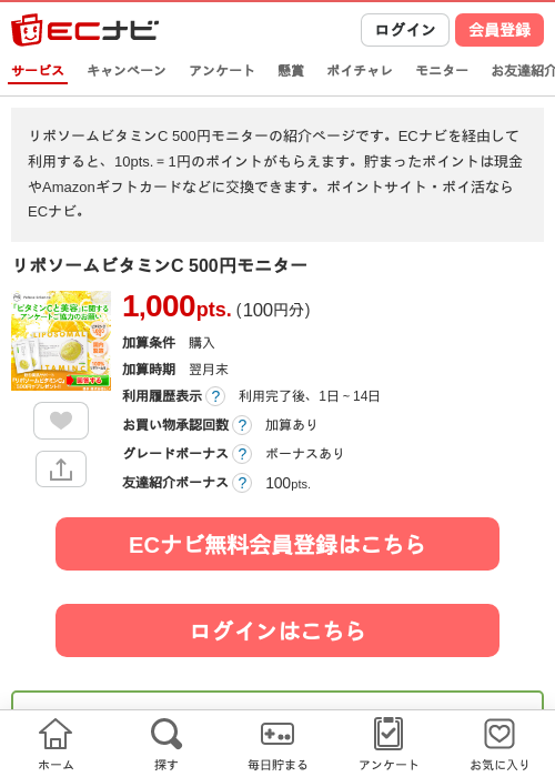 リポソームビタミンC 500円モニターの過去最高画像（ECナビ・2026年4月26日）