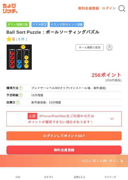 Ball Sort Puzzle:ボールソーティングパズルの掲載記録画像(ちょびリッチ・2026年7月1日)
