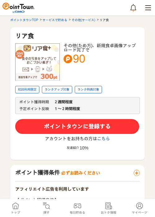 リア食の過去最高画像（ポイントタウン・2026年5月8日）