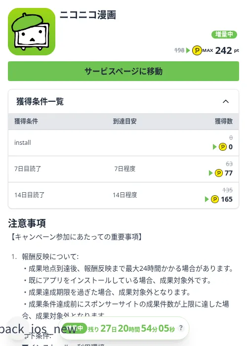 ニコニコ漫画の掲載記録画像（ハピタス（Zucks）・2026年10月3日）