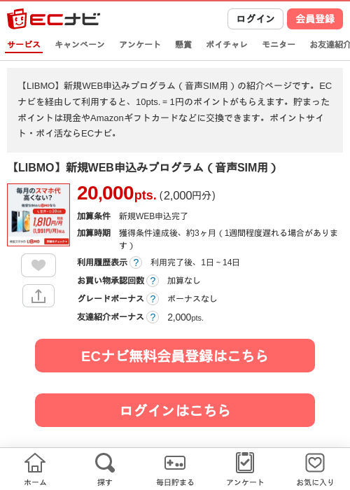 【LIBMO】新規WEB申込みプログラム（音声SIM用）の過去最高画像（ECナビ・2026年4月24日）