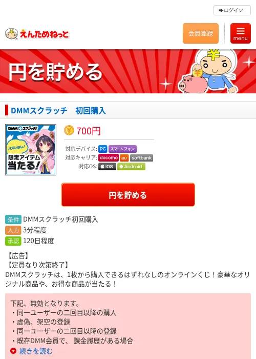 DMMスクラッチ　初回購入の掲載記録画像（えんためねっと・2026年6月10日）